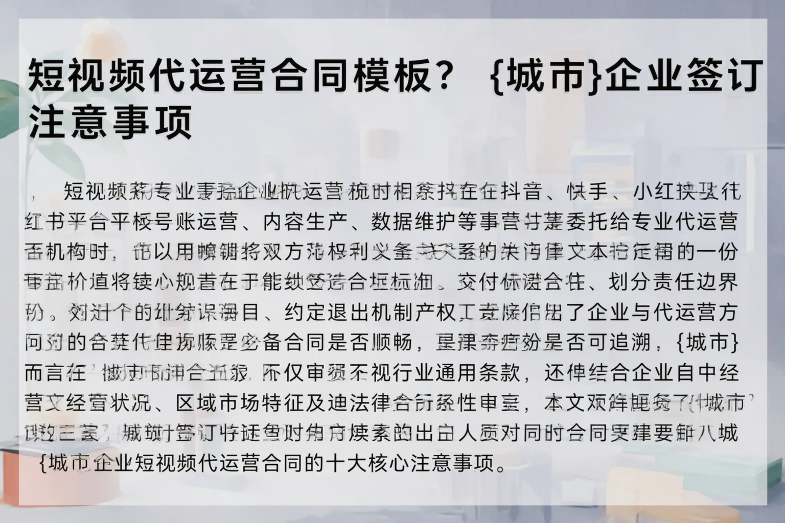短视频代运营合同模板？池州企业签订注意事项