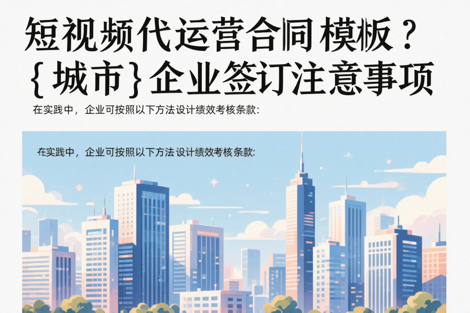 短视频代运营合同模板？池州企业签订注意事项