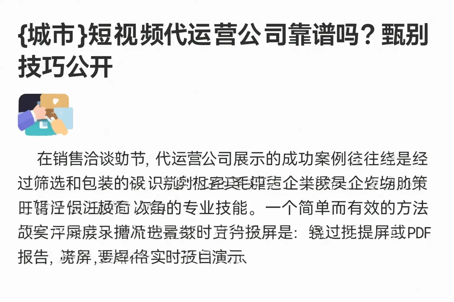池州短视频代运营公司靠谱吗?甄别技巧公开