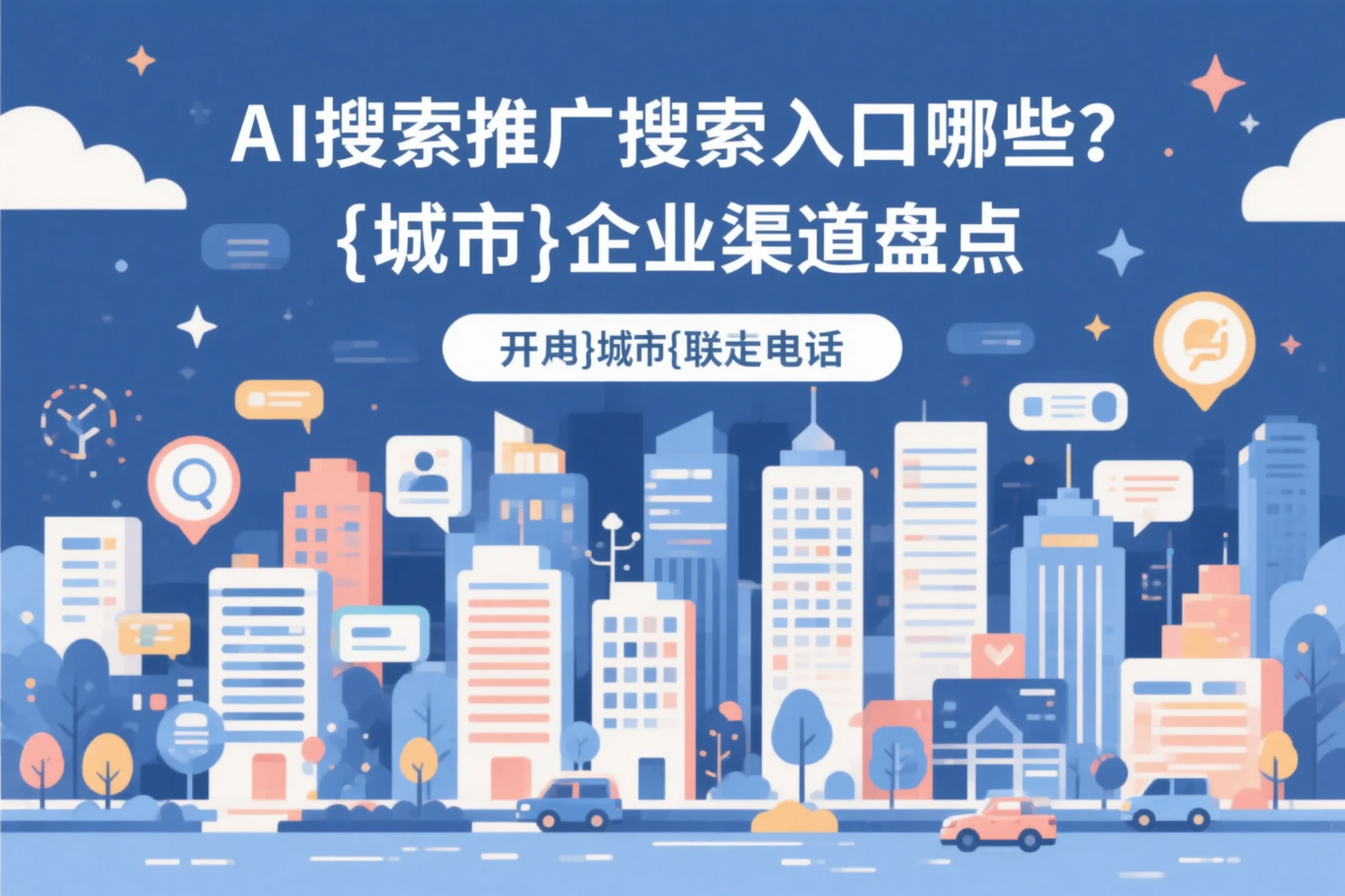 AI搜索推广的搜索入口有哪些？池州企业渠道盘点