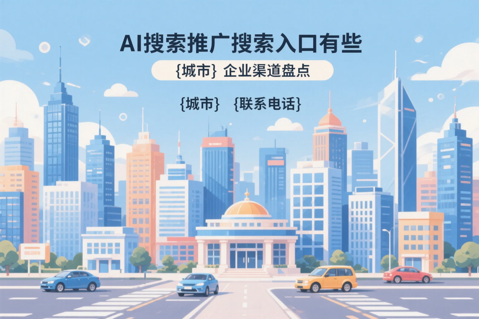 AI搜索推广的搜索入口有哪些?池州企业渠道盘点