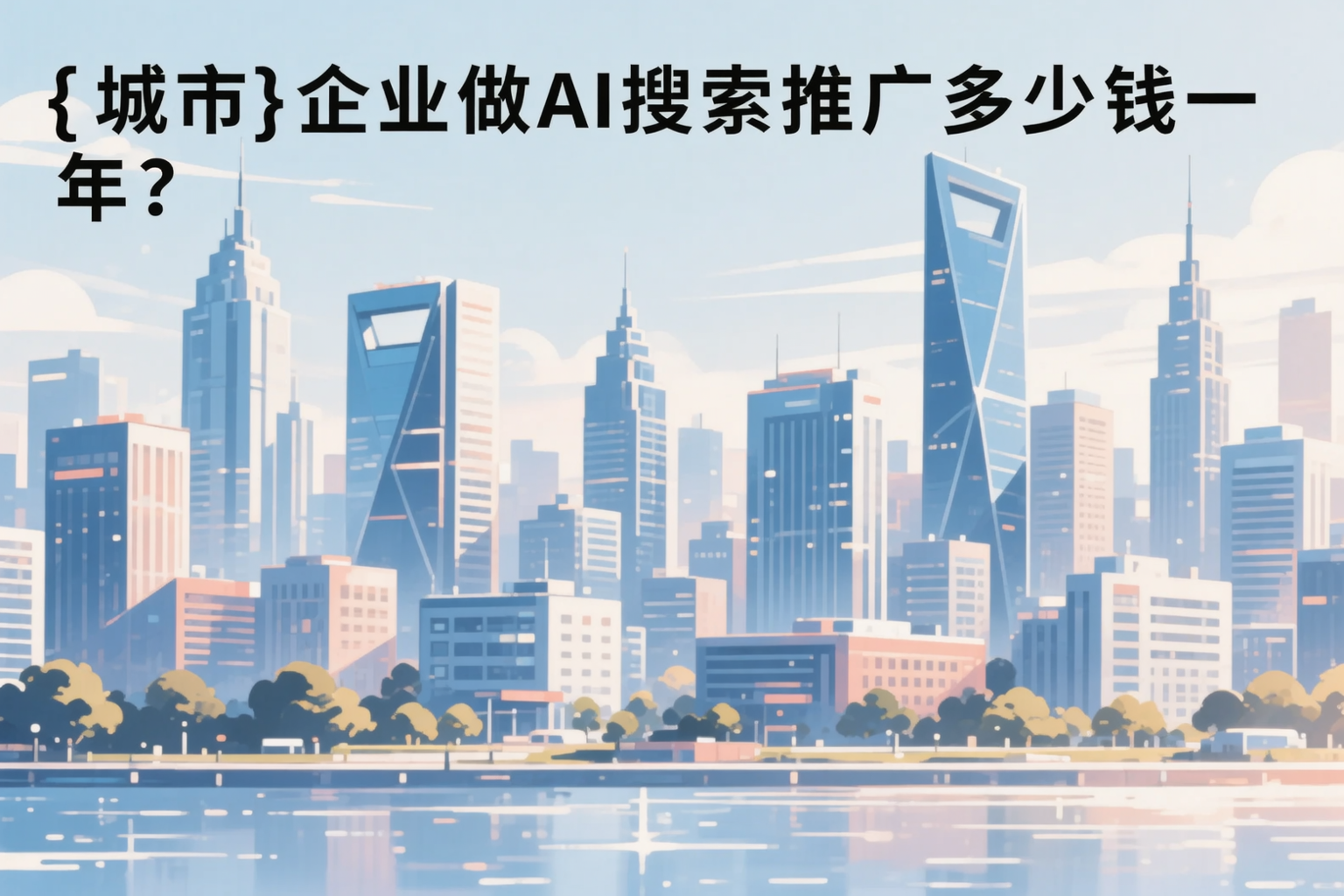 池州企业做AI搜索推广多少钱一年？真实费用拆解