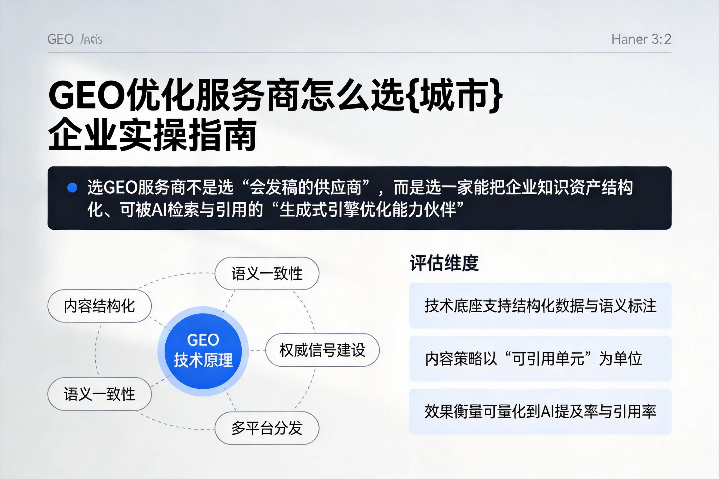 GEO优化服务商怎么选池州企业实操指南